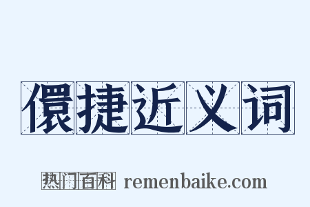 儇捷近义词是什么意思的图片